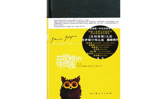 The popular Chinese translation of James Joyce's Finnegans Wake.